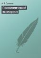 Психологический вампиризм