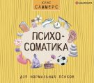 Психосоматика для нормальных психов