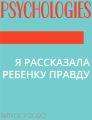 Я РАССКАЗАЛА РЕБЕНКУ ПРАВДУ