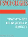 ТРАТИТЬ ВСЕ ТВОИ ДЕНЬГИ ВМЕСТЕ