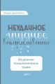 Неудачное грудное вскармливание. Исцеление психологических травм