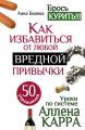 Уроки по системе Аллена Карра. 50 упражнений. Как избавиться от любой вредной привычки