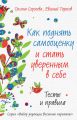 Как поднять самооценку и стать уверенным в себе. Тесты и правила