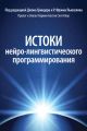 Истоки нейро-лингвистического программирования