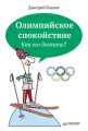 Олимпийское спокойствие. Как его достичь?