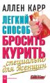 Легкий способ бросить курить специально для женщин