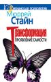 Трансформация. Проявление самости