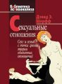 Сексуальные отношения. Секс и семья с точки зрения теории объектных отношений