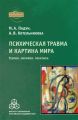 Психическая травма и картина мира. Теория, эмпирия, практика