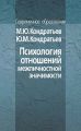 Психология отношений межличностной значимости