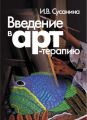 Введение в арт-терапию