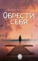 Обрести себя