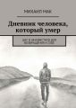 Дневник человека, который умер. Шаг в неизвестное для возвращения к себе
