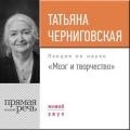 Лекция «Мозг и творчество»