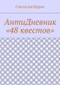 АнтиДневник «48 квестов»