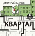 Квартал. Прохождение