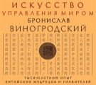 Искусство управления миром