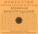 Искусство управления миром