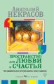 Пространство для любви и счастья. Как превратить дом в источник радости, покоя и гармонии