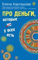 Про деньги, которые не у всех есть