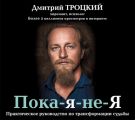 Пока-я-не-Я. Практическое руководство по трансформации судьбы