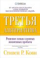 Третья альтернатива: Решение самых сложных жизненных проблем