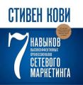 7 навыков высокоэффективных профессионалов сетевого маркетинга