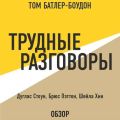 Трудные разговоры. Дуглас Стоун, Брюс Пэттон и Шейла Хин (обзор)