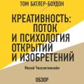 Креативность: Поток и психология открытий и изобретений. Михай Чиксентмихайи (обзор)