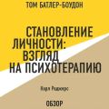 Становление личности: Взгляд на психотерапию. Карл Роджерс (обзор)