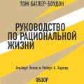 Руководство по рациональной жизни. Альберт Эллис и Роберт А. Харпер (обзор)