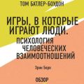 Игры, в которые играют люди. Психология человеческих взаимоотношений. Эрик Берн (обзор)