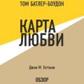 Карта любви. Джон М. Готтман (обзор)
