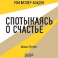 Спотыкаясь о счастье. Дэниэл Гилберт (обзор)