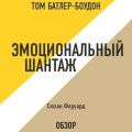 Эмоциональный шантаж. Сюзан Форуард (обзор)