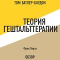 Теория гештальттерапии. Фриц Перлз (обзор)