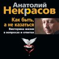 Как быть, а не казаться. Викторина жизни в вопросах и ответах