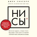 НИ СЫ. Восточная мудрость, которая гласит: будь уверен в своих силах и не позволяй сомнениям мешать тебе двигаться вперед