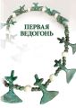 Первая Ведогонь
