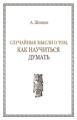 Случайные мысли о том, как научиться думать