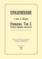 Приложение к книге А. Шевцова «Очищение. Том 3. Русская народная психология»