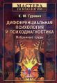 Дифференциальная психология и психодиагностика. Избранные труды