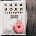 Сила воли не работает. Пусть твое окружение работает вместо нее
