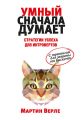 Умный сначала думает. Стратегии успеха для интровертов