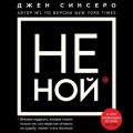 НЕ НОЙ. Только тот, кто перестал сетовать на судьбу, может стать богатым