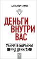 Деньги внутри вас. Уберите барьеры перед деньгами