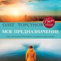 Мое предназначение. Как заслужить большего и сделать этот мир лучше