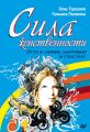 Сила женственности. Путь к любви, здоровью и счастью