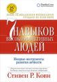 7 навыков высокоэффективных людей: Мощные инструменты развития личности