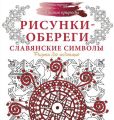 Рисунки-обереги. Славянские символы. Рисунки для медитаций